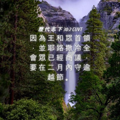 Picture 04 - 歷 代 志 下 30:2 CUVT - 因 為 王 和 眾 首 領 ， 並 耶 路 撒 - Bible Verse Picture