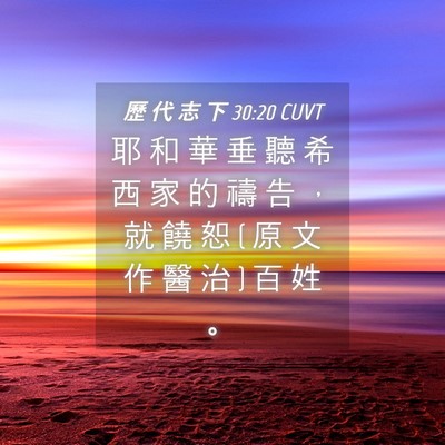 Picture 04 - 歷 代 志 下 30:20 CUVT - 耶 和 華 垂 聽 希 西 家 的 禱 告 ， - Bible Verse Picture