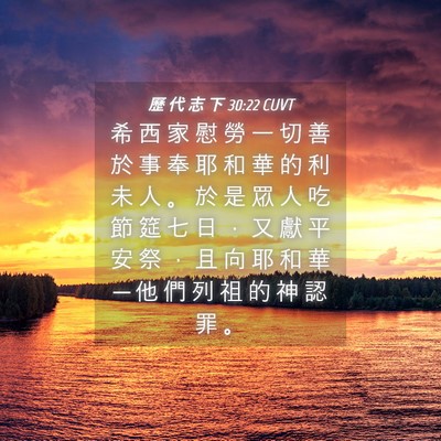 Picture 04 - 歷 代 志 下 30:22 CUVT - 希 西 家 慰 勞 一 切 善 於 事 奉 耶 - Bible Verse Picture