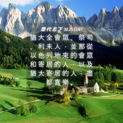 Picture 04 - 歷 代 志 下 30:25 CUVT - 猶 大 全 會 眾 、 祭 司 、 利 未 人 - Bible Verse Picture