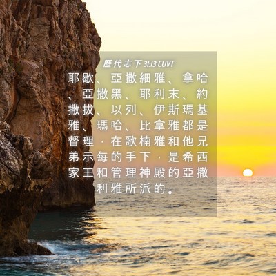 Picture 04 - 歷 代 志 下 31:13 CUVT - 耶 歇 、 亞 撒 細 雅 、 拿 哈 、 亞 - Bible Verse Picture