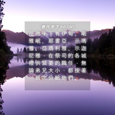 Picture 04 - 歷 代 志 下 31:15 CUVT - 在 他 手 下 有 伊 甸 、 岷 雅 岷 、 - Bible Verse Picture