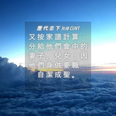 Picture 04 - 歷 代 志 下 31:18 CUVT - 又 按 家 譜 計 算 ， 分 給 他 們 會 - Bible Verse Picture