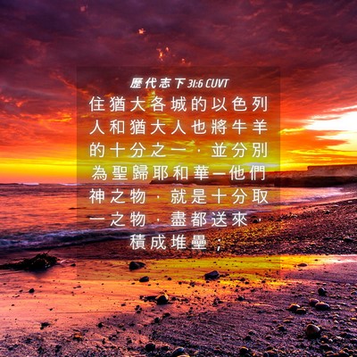 Picture 04 - 歷 代 志 下 31:6 CUVT - 住 猶 大 各 城 的 以 色 列 人 和 猶 - Bible Verse Picture
