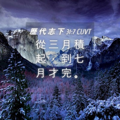 Picture 04 - 歷 代 志 下 31:7 CUVT - 從 三 月 積 起 ， 到 七 月 才 完 - Bible Verse Picture