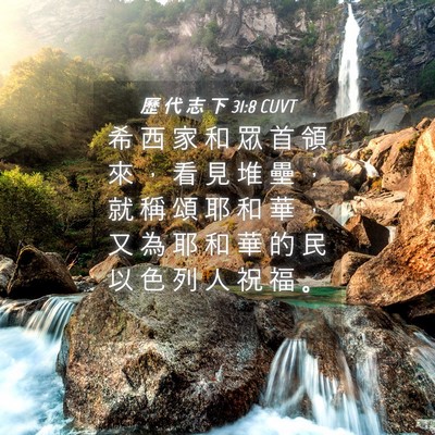 Picture 04 - 歷 代 志 下 31:8 CUVT - 希 西 家 和 眾 首 領 來 ， 看 見 堆 - Bible Verse Picture