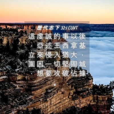 Picture 04 - 歷 代 志 下 32:1 CUVT - 這 虔 誠 的 事 以 後 ， 亞 述 王 西 - Bible Verse Picture