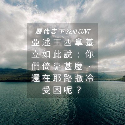Picture 04 - 歷 代 志 下 32:10 CUVT - 亞 述 王 西 拿 基 立 如 此 說 ： 你 - Bible Verse Picture