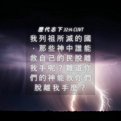 Picture 04 - 歷 代 志 下 32:14 CUVT - 我 列 祖 所 滅 的 國 ， 那 些 神 中 - Bible Verse Picture