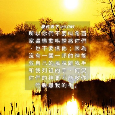 Picture 04 - 歷 代 志 下 32:15 CUVT - 所 以 你 們 不 要 叫 希 西 家 這 樣 - Bible Verse Picture