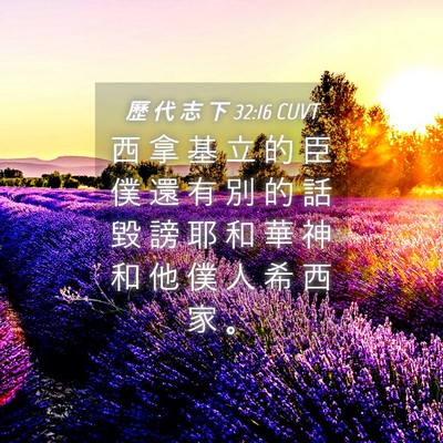 Picture 04 - 歷 代 志 下 32:16 CUVT - 西 拿 基 立 的 臣 僕 還 有 別 的 話 - Bible Verse Picture