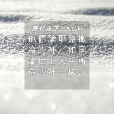 Picture 04 - 歷 代 志 下 32:19 CUVT - 他 們 論 耶 路 撒 冷 的 神 ， 如 同 - Bible Verse Picture