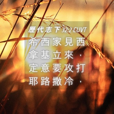 Picture 04 - 歷 代 志 下 32:2 CUVT - 希 西 家 見 西 拿 基 立 來 ， 定 意 - Bible Verse Picture