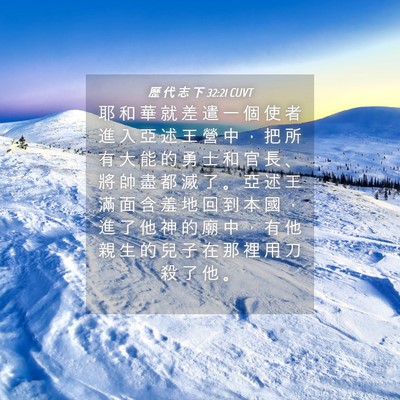Picture 04 - 歷 代 志 下 32:21 CUVT - 耶 和 華 就 差 遣 一 個 使 者 進 入 - Bible Verse Picture