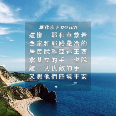 Picture 04 - 歷 代 志 下 32:22 CUVT - 這 樣 ， 耶 和 華 救 希 西 家 和 耶 - Bible Verse Picture