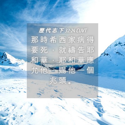 Picture 04 - 歷 代 志 下 32:24 CUVT - 那 時 希 西 家 病 得 要 死 ， 就 禱 - Bible Verse Picture