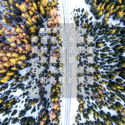Picture 04 - 歷 代 志 下 32:27 CUVT - 希 西 家 大 有 尊 榮 資 財 ， 建 造 - Bible Verse Picture
