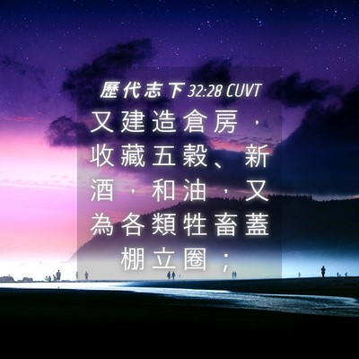 Picture 04 - 歷 代 志 下 32:28 CUVT - 又 建 造 倉 房 ， 收 藏 五 穀 、 新 - Bible Verse Picture