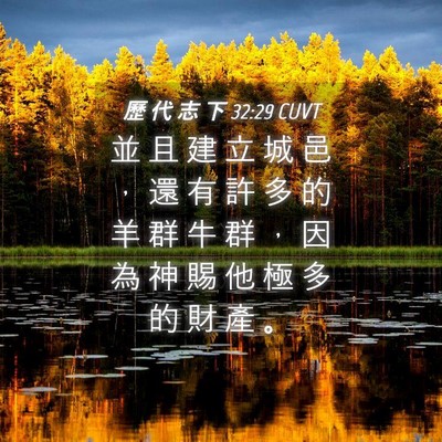 Picture 04 - 歷 代 志 下 32:29 CUVT - 並 且 建 立 城 邑 ， 還 有 許 多 的 - Bible Verse Picture