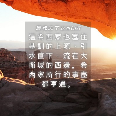 Picture 04 - 歷 代 志 下 32:30 CUVT - 這 希 西 家 也 塞 住 基 訓 的 上 源 - Bible Verse Picture