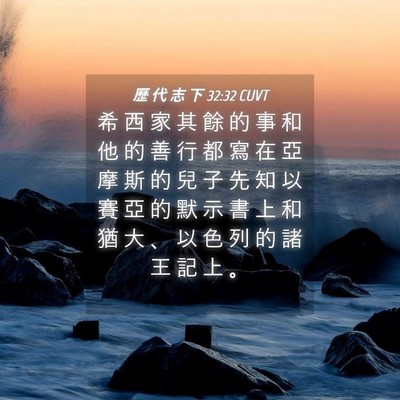Picture 04 - 歷 代 志 下 32:32 CUVT - 希 西 家 其 餘 的 事 和 他 的 善 行 - Bible Verse Picture