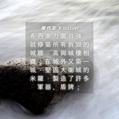 Picture 04 - 歷 代 志 下 32:5 CUVT - 希 西 家 力 圖 自 強 ， 就 修 築 所 - Bible Verse Picture