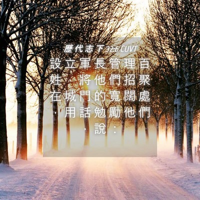 Picture 04 - 歷 代 志 下 32:6 CUVT - 設 立 軍 長 管 理 百 姓 ， 將 他 們 - Bible Verse Picture