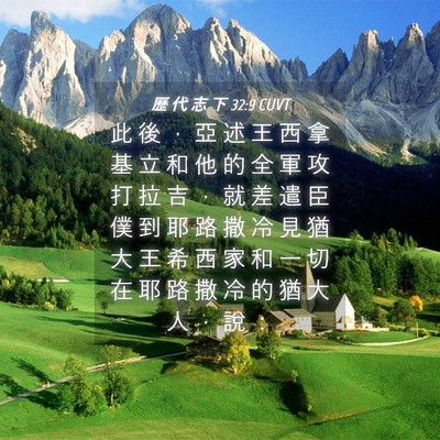 Picture 04 - 歷 代 志 下 32:9 CUVT - 此 後 ， 亞 述 王 西 拿 基 立 和 他 - Bible Verse Picture