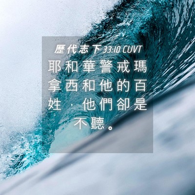 Picture 04 - 歷 代 志 下 33:10 CUVT - 耶 和 華 警 戒 瑪 拿 西 和 他 的 百 - Bible Verse Picture
