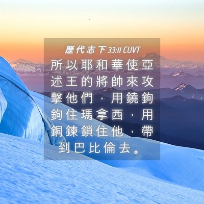 Picture 04 - 歷 代 志 下 33:11 CUVT - 所 以 耶 和 華 使 亞 述 王 的 將 帥 - Bible Verse Picture