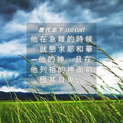 Picture 04 - 歷 代 志 下 33:12 CUVT - 他 在 急 難 的 時 候 ， 就 懇 求 耶 - Bible Verse Picture