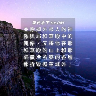 Picture 04 - 歷 代 志 下 33:15 CUVT - 並 除 掉 外 邦 人 的 神 像 與 耶 和 - Bible Verse Picture