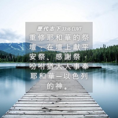 Picture 04 - 歷 代 志 下 33:16 CUVT - 重 修 耶 和 華 的 祭 壇 ， 在 壇 上 - Bible Verse Picture