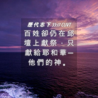 Picture 04 - 歷 代 志 下 33:17 CUVT - 百 姓 卻 仍 在 邱 壇 上 獻 祭 ， 只 - Bible Verse Picture