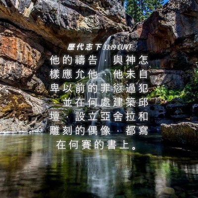 Picture 04 - 歷 代 志 下 33:19 CUVT - 他 的 禱 告 ， 與 神 怎 樣 應 允 他 - Bible Verse Picture