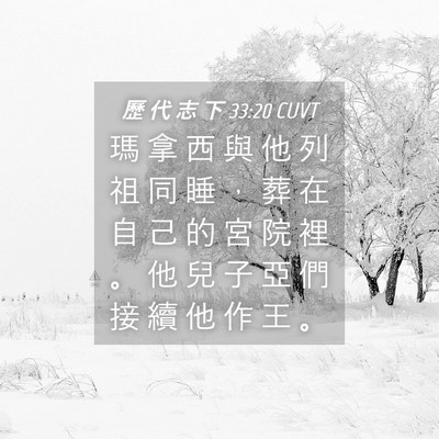 Picture 04 - 歷 代 志 下 33:20 CUVT - 瑪 拿 西 與 他 列 祖 同 睡 ， 葬 在 - Bible Verse Picture