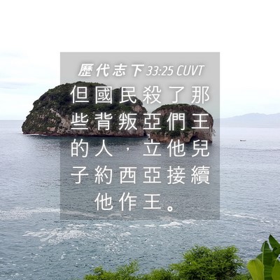 Picture 04 - 歷 代 志 下 33:25 CUVT - 但 國 民 殺 了 那 些 背 叛 亞 們 王 - Bible Verse Picture