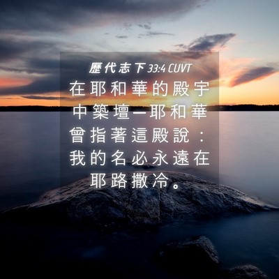 Picture 04 - 歷 代 志 下 33:4 CUVT - 在 耶 和 華 的 殿 宇 中 築 壇 ─ 耶 - Bible Verse Picture
