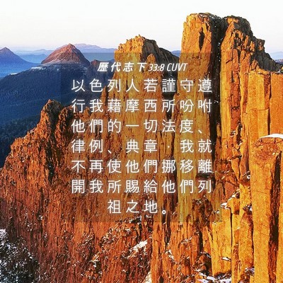 Picture 04 - 歷 代 志 下 33:8 CUVT - 以 色 列 人 若 謹 守 遵 行 我 藉 摩 - Bible Verse Picture