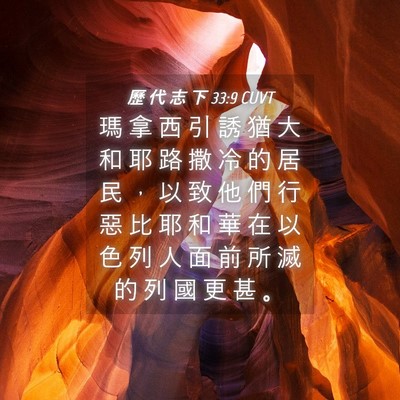 Picture 04 - 歷 代 志 下 33:9 CUVT - 瑪 拿 西 引 誘 猶 大 和 耶 路 撒 冷 - Bible Verse Picture