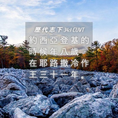 Picture 04 - 歷 代 志 下 34:1 CUVT - 約 西 亞 登 基 的 時 候 年 八 歲 ， - Bible Verse Picture