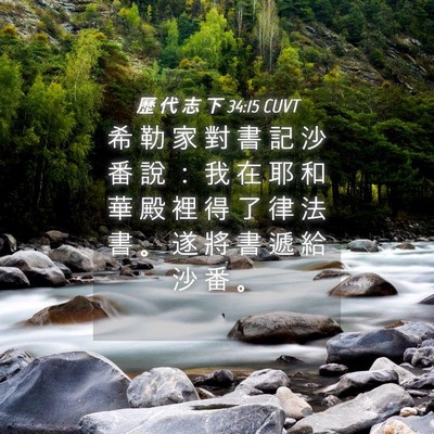 Picture 04 - 歷 代 志 下 34:15 CUVT - 希 勒 家 對 書 記 沙 番 說 ： 我 在 - Bible Verse Picture