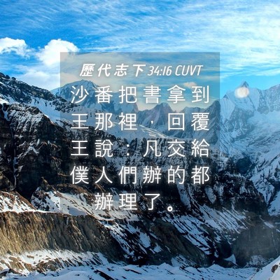 Picture 04 - 歷 代 志 下 34:16 CUVT - 沙 番 把 書 拿 到 王 那 裡 ， 回 覆 - Bible Verse Picture