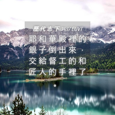 Picture 04 - 歷 代 志 下 34:17 CUVT - 耶 和 華 殿 裡 的 銀 子 倒 出 來 ， - Bible Verse Picture