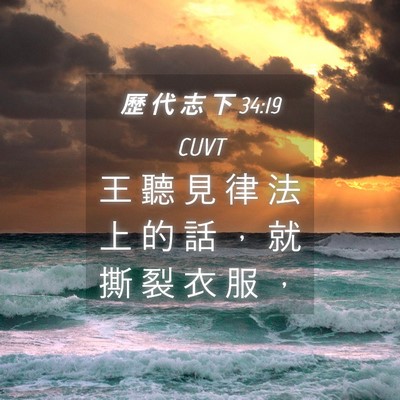 Picture 04 - 歷 代 志 下 34:19 CUVT - 王 聽 見 律 法 上 的 話 ， 就 撕 裂 - Bible Verse Picture