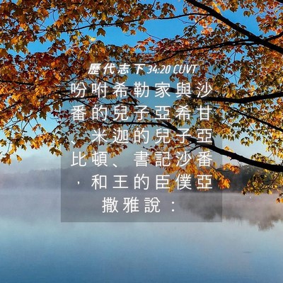 Picture 04 - 歷 代 志 下 34:20 CUVT - 吩 咐 希 勒 家 與 沙 番 的 兒 子 亞 - Bible Verse Picture