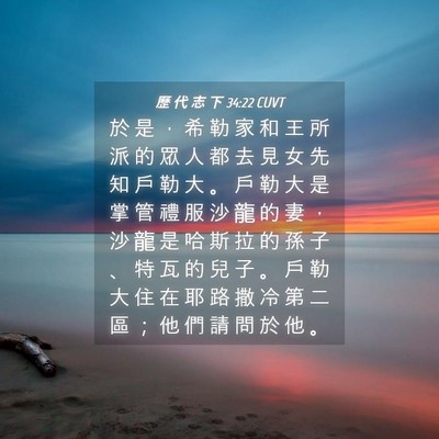 Picture 04 - 歷 代 志 下 34:22 CUVT - 於 是 ， 希 勒 家 和 王 所 派 的 眾 - Bible Verse Picture
