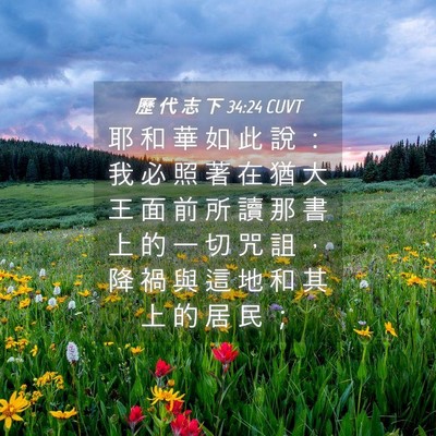 Picture 04 - 歷 代 志 下 34:24 CUVT - 耶 和 華 如 此 說 ： 我 必 照 著 在 - Bible Verse Picture