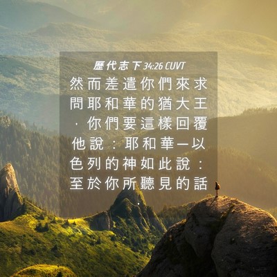 Picture 04 - 歷 代 志 下 34:26 CUVT - 然 而 差 遣 你 們 來 求 問 耶 和 華 - Bible Verse Picture