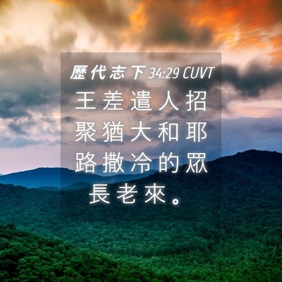 Picture 04 - 歷 代 志 下 34:29 CUVT - 王 差 遣 人 招 聚 猶 大 和 耶 路 撒 - Bible Verse Picture